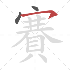 賽的笔顺第3画：横钩