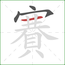 賽的笔顺第4画：横