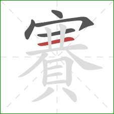 賽的笔顺第5画：横