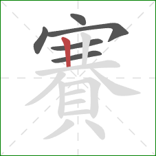 賽的笔顺第6画：竖