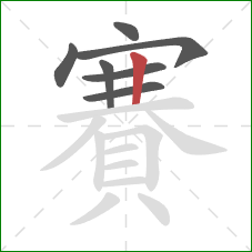 賽的笔顺第7画：竖