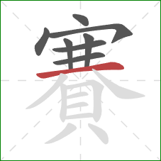 賽的笔顺第8画：横