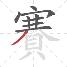 賽的笔顺第9画：撇