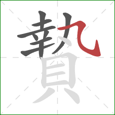 贄的笔顺第10画：横斜钩