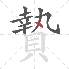 贄的笔顺第11画：点