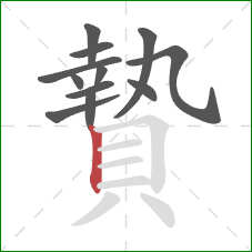 贄的笔顺第12画：竖