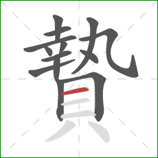 贄的笔顺第14画：横