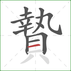 贄的笔顺第15画：横