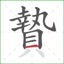 贄的笔顺第16画：横