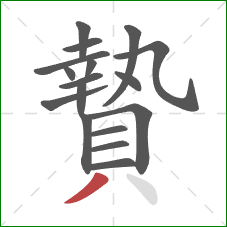 贄的笔顺第17画：撇