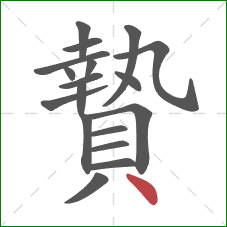 贄的笔顺第18画：点
