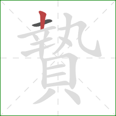 贄的笔顺第2画：竖