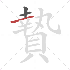 贄的笔顺第3画：横