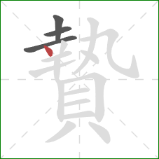 贄的笔顺第4画：点