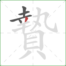 贄的笔顺第5画：撇