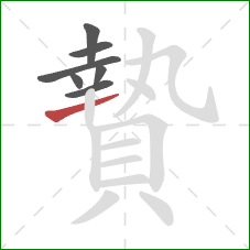 贄的笔顺第7画：横