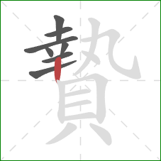 贄的笔顺第8画：竖