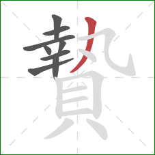 贄的笔顺第9画：撇