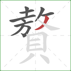 贅的笔顺第10画:撇 贅的笔顺第10画:撇