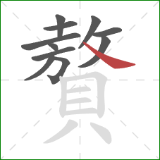 贅的笔顺第11画:捺 贅的笔顺第11画:捺