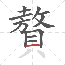 贅的笔顺第16画:横 贅的笔顺第16画:横