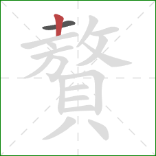 贅的笔顺第2画:竖 贅的笔顺第2画:竖