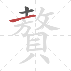 贅的笔顺第3画:横 贅的笔顺第3画:横