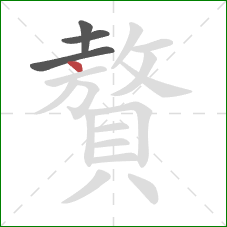 贅的笔顺第4画:点 贅的笔顺第4画:点