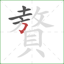 贅的笔顺第6画:横折钩 贅的笔顺第6画:横折钩