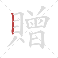 贈的笔顺第1画：竖