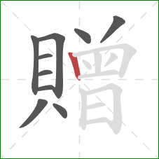 贈的笔顺第10画：竖