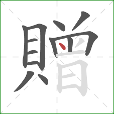 贈的笔顺第13画：点