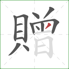 贈的笔顺第14画：撇