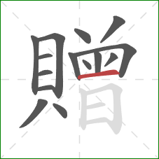 贈的笔顺第15画：横