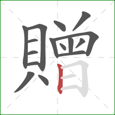 贈的笔顺第16画：竖