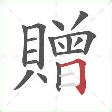 贈的笔顺第17画：横折