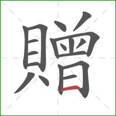 贈的笔顺第19画：横