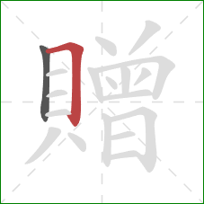 贈的笔顺第2画：横折