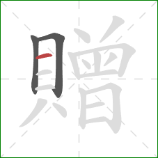 贈的笔顺第3画：横