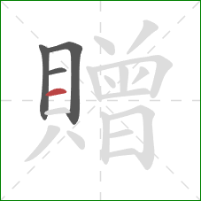 贈的笔顺第4画：横