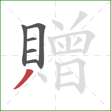 贈的笔顺第6画：撇