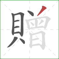 贈的笔顺第9画：撇