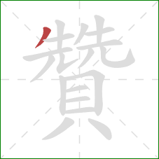 贊的笔顺第1画：撇