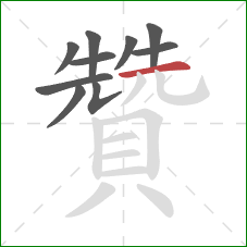 贊的笔顺第10画：横
