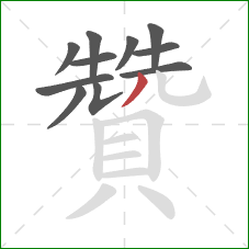 贊的笔顺第11画：撇