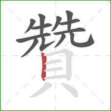 贊的笔顺第13画：竖