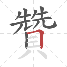 贊的笔顺第14画：横折