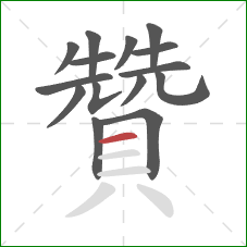 贊的笔顺第15画：横