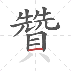 贊的笔顺第17画：横