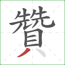 贊的笔顺第18画：撇